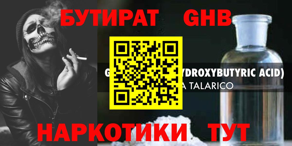 Бутират жидкий экстази Майский