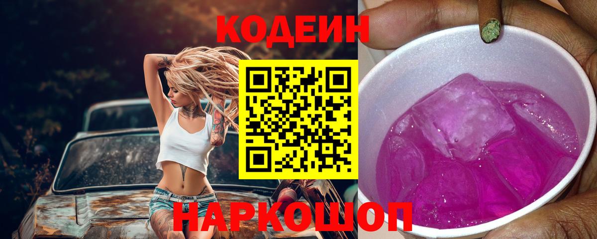 Codein Purple Drank  Codein напиток Lean (лин)  Вход с VPN  Майский 